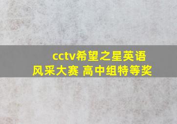 cctv希望之星英语风采大赛 高中组特等奖